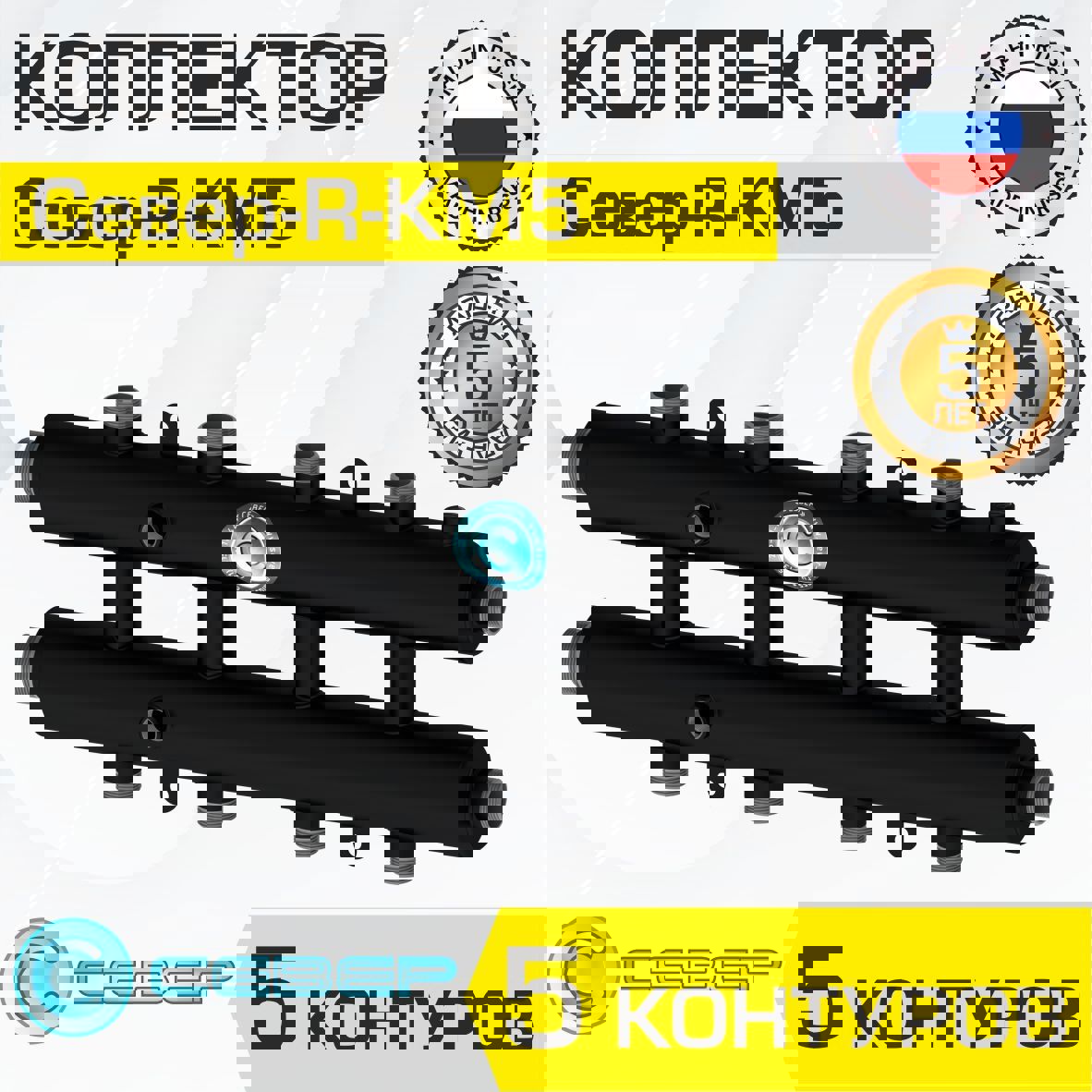 Изображение товара Коллектор Север R-КМ5 распределительный 70 кВт 5 контуров универсальный для котла/системы отопления круглого сечения