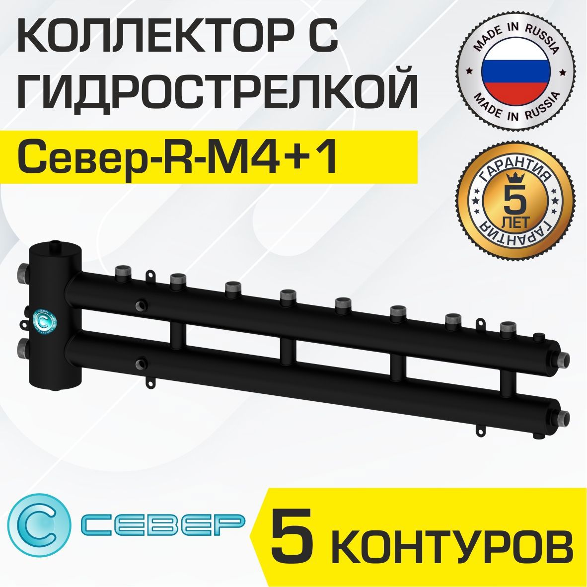 Изображение товара Коллектор с гидрострелкой Север R-М4+1 70 кВт 5 контуров горизонтальный
