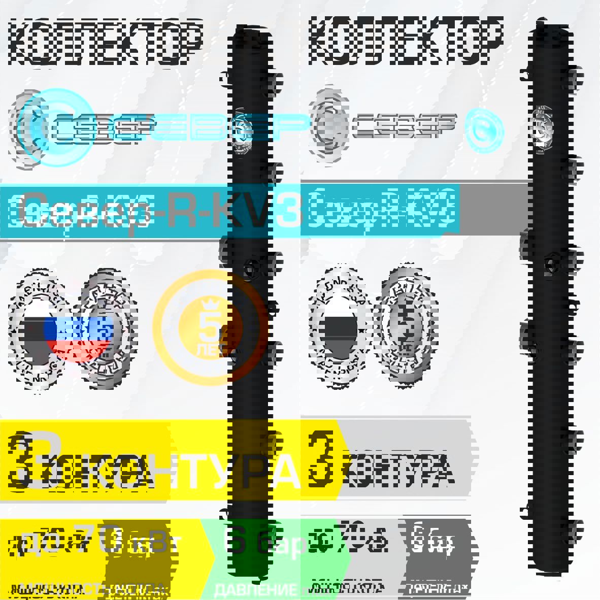 Изображение товара Коллектор Север R-KV3 универсальный 70 кВт 3 контура вертикальный для котла отопления
