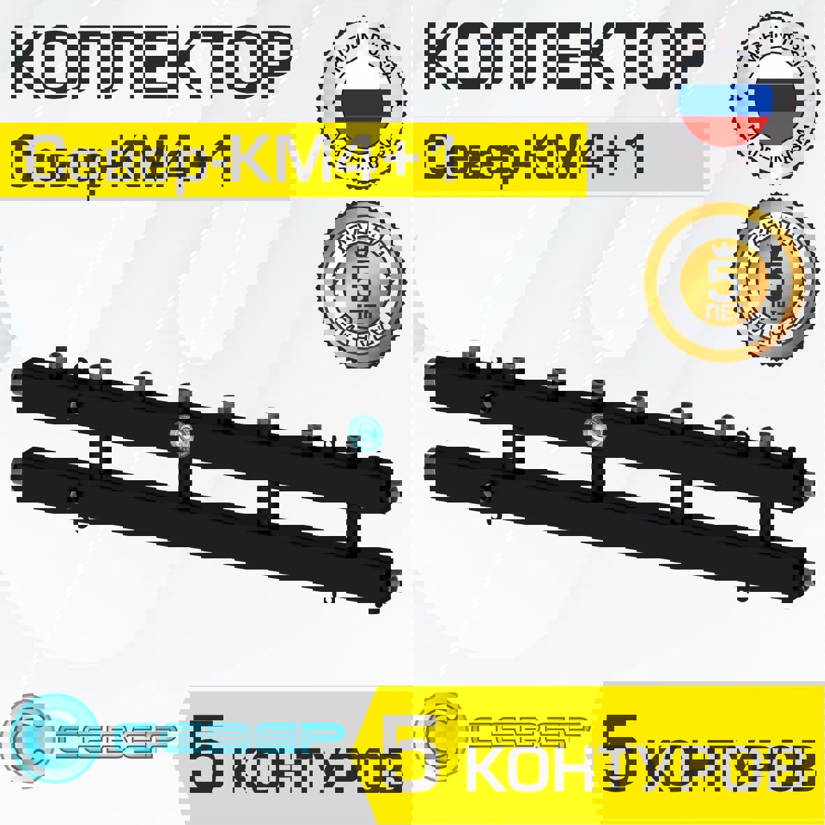 Изображение товара Коллектор Север КМ4+1 распределительный 70 кВт 5 контуров для отопления