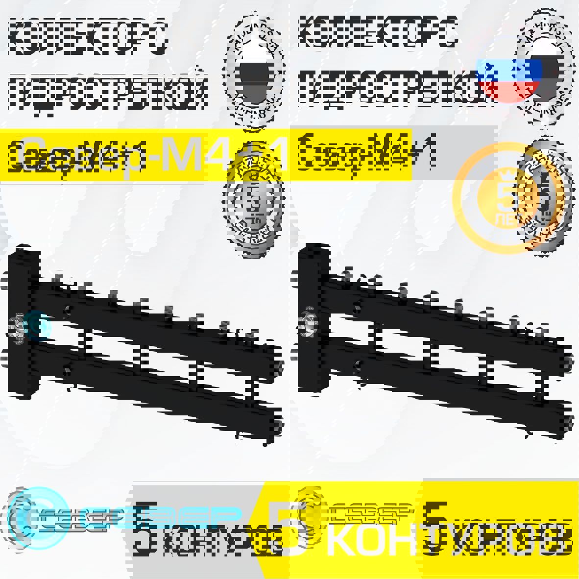 Изображение товара Коллектор гидрострелка Север М4+1 70 кВт 5 контуров горизонтальный для системы отопления