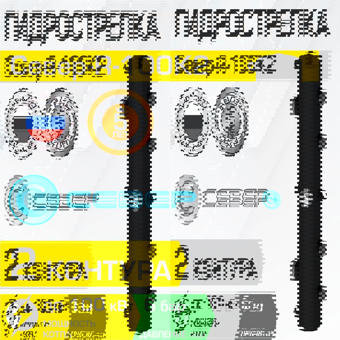 Изображение товара Гидрострелка Север R-100К2 100 кВт 2 контура гидравлический разделитель для котла