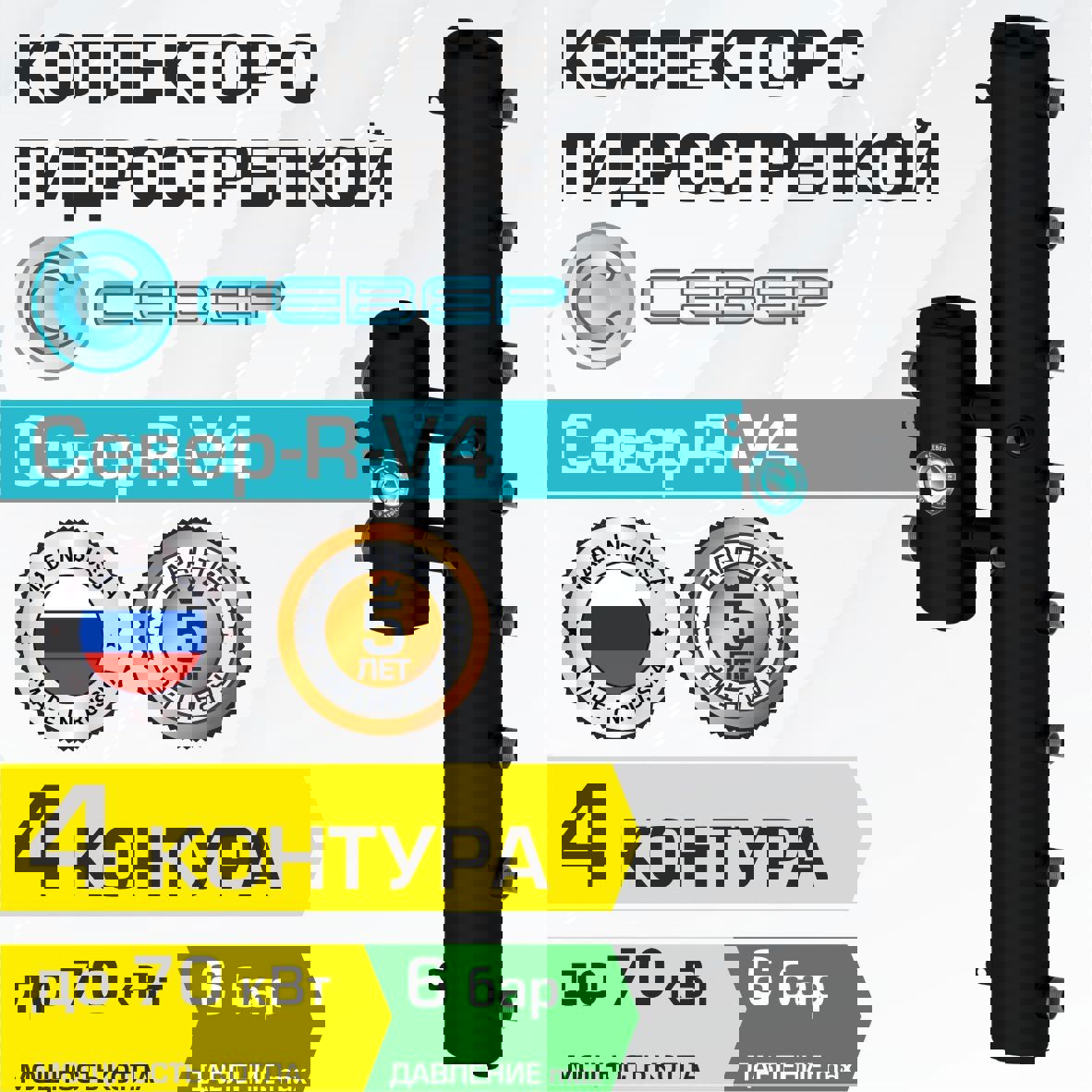 Изображение товара Коллектор с гидрострелкой Север R-V4 70 кВт 4 контура