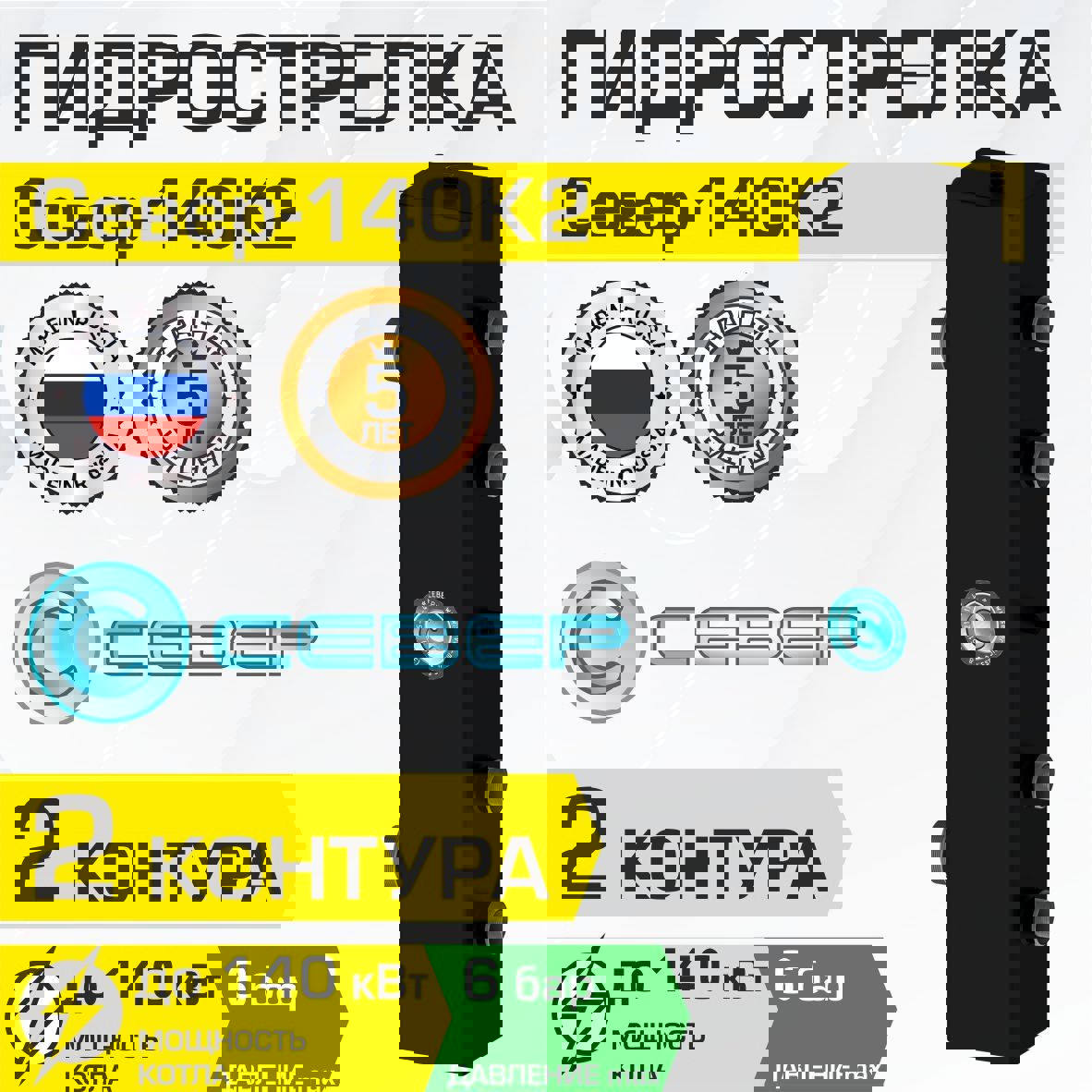 Изображение товара Гидрострелка Север 140К2 2 контура для системы отопления 6 бар Россия