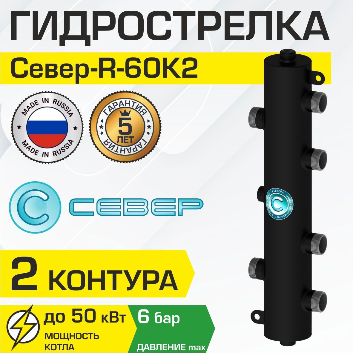 Изображение товара Гидрострелка Север R-60К2 для котла 50 кВт 2 контура