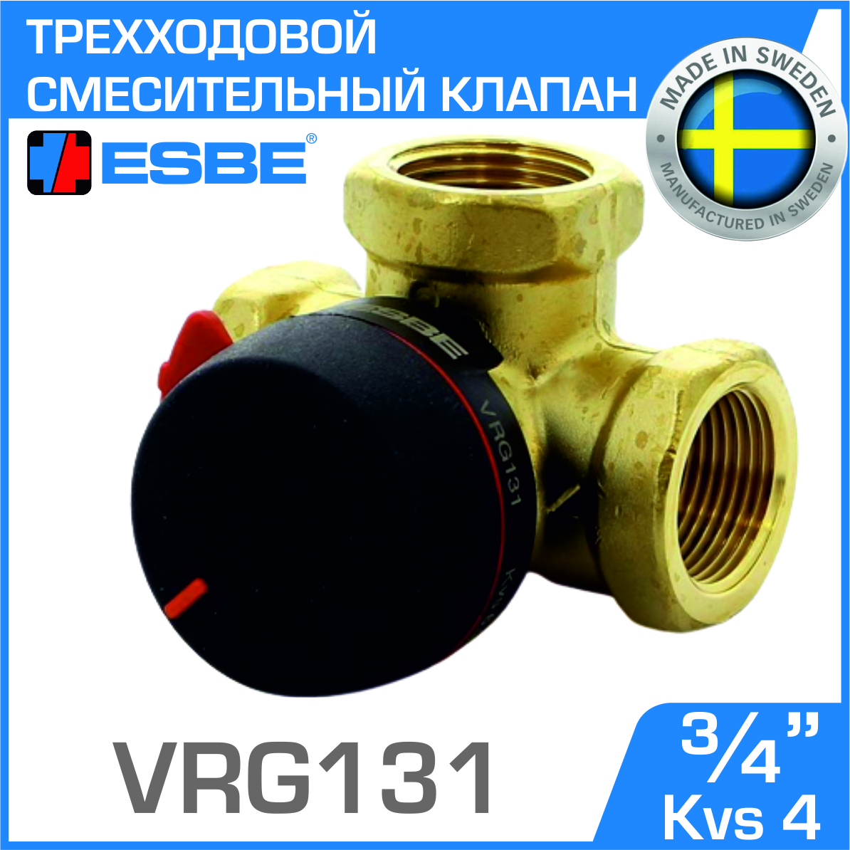 Изображение товара Трехходовой смесительный клапан Esbe VRG131 DN20 Kvs 4 3/4" внутренняя резьба