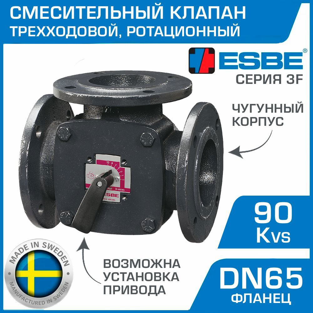 Изображение товара Трехходовой смесительный клапан Esbe 3F DN65 Kvs 90 фланец для систем отопления