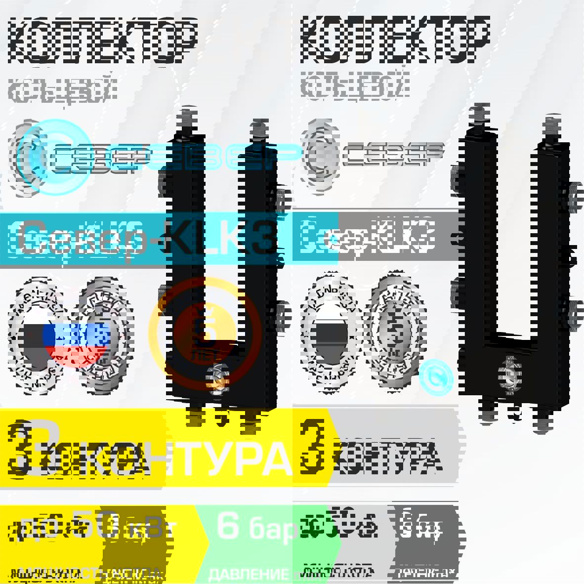 Изображение товара Коллектор кольцевой Север KLK3 50 кВт 3 выхода для системы отопления