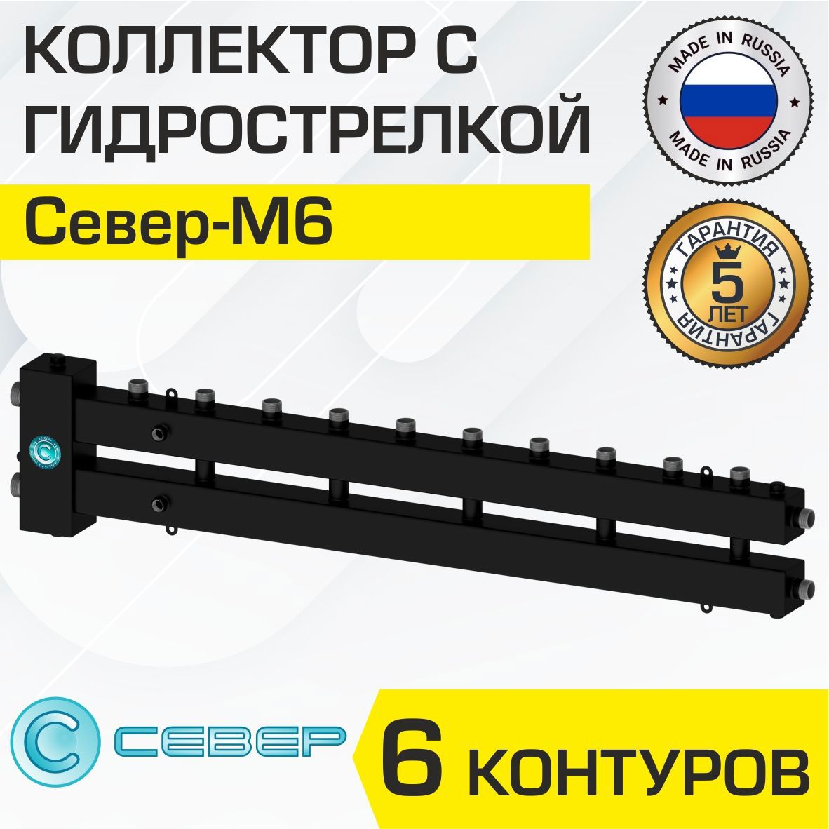 Изображение товара Коллектор с гидрострелкой Север М6 70 кВт 6 контуров для отопления