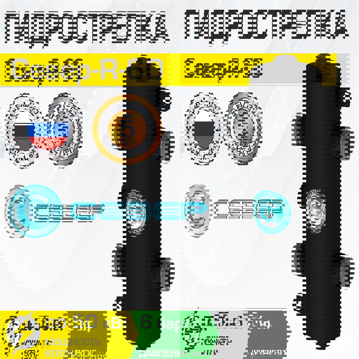 Изображение товара Гидрострелка Север R-60 50 кВт для систем отопления надежный гидравлический разделитель