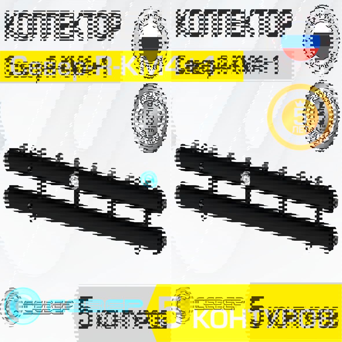 Изображение товара Коллектор Север R-КМ4+1 распределительный 70 кВт 5 контуров для систем отопления