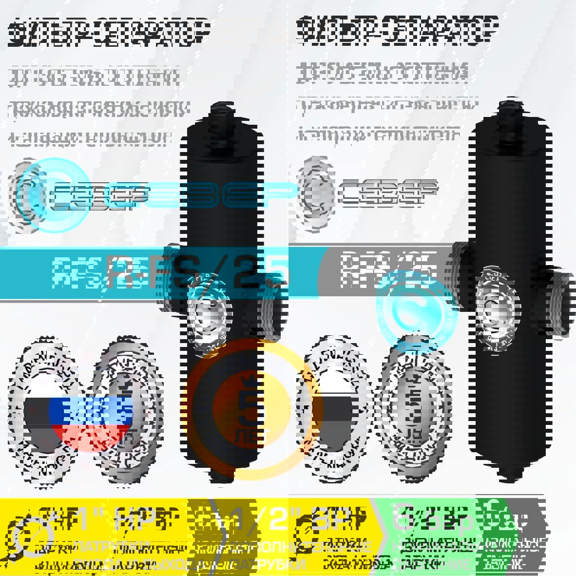Изображение товара Фильтр-сепаратор для теплоносителя Север R-FS/25 6 бар для систем отопления