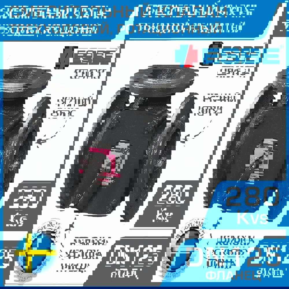 Изображение товара Клапан смесительный трехходовой Esbe 3F 125 DN125 Kvs 280 фланец