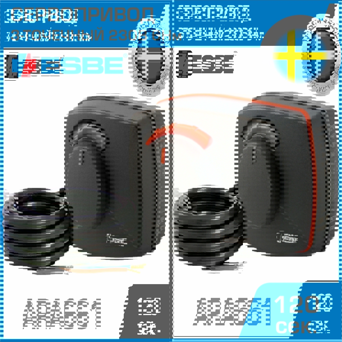 Изображение товара Электропривод ESBE ARA661 для управления клапанами VRG130 и VRB140