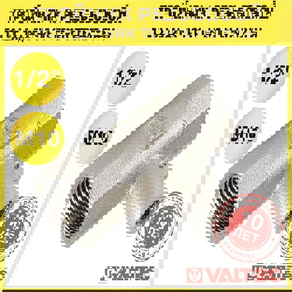 Изображение товара Тройник VALTEC для подключения датчика температуры 1/2x1/2x1/2 ВР из латуни