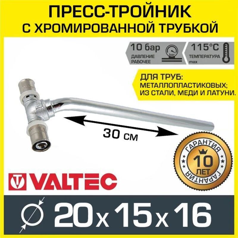 Изображение товара Пресс-тройник Valtec 20x15x16 мм радиаторный латунный с короткой и длинной трубкой