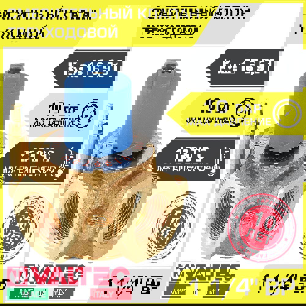 Изображение товара Трехходовой смесительный клапан Valtec VT.MIX03.G.07 1 1/4 дюйма латунь Италия
