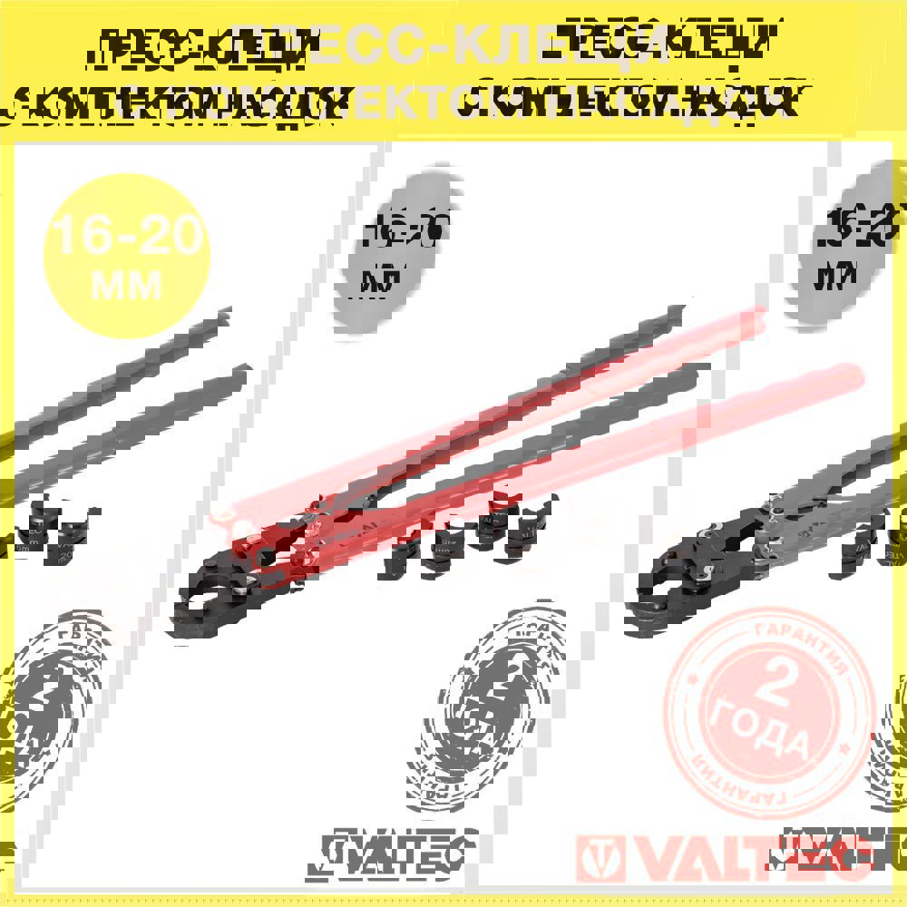 Изображение товара Пресс-клещи Valtec VTm.293.L.1620 для обжима металлопластиковых труб 16-20 мм