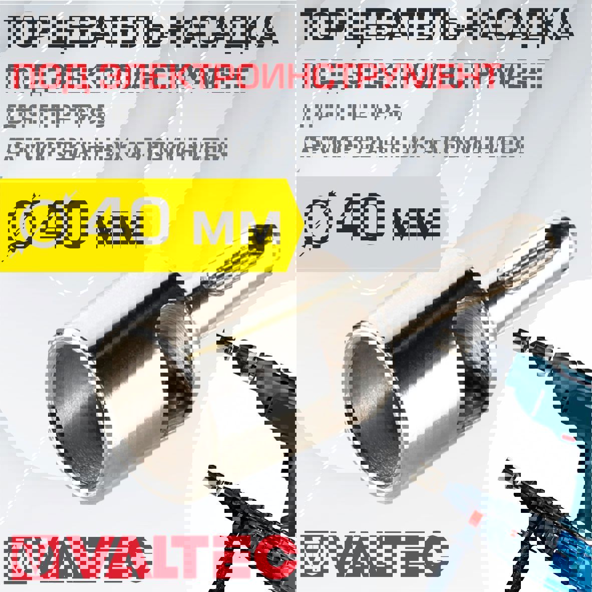 Изображение товара Торцеватель Valtec VTp.795.E для армированных ПП труб 40 мм SDS+