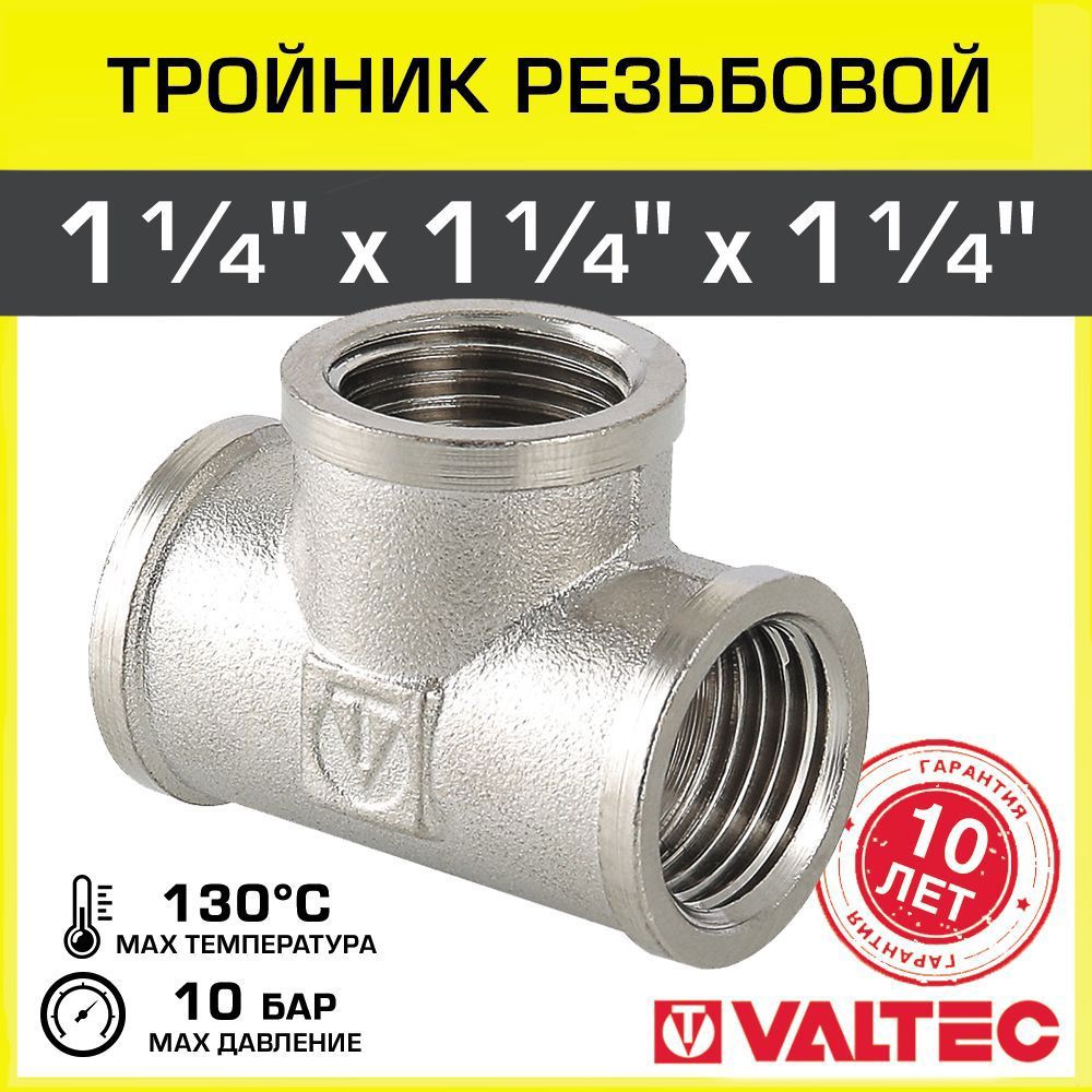 Изображение товара Тройник латунный Valtec 1 1/4"x1 1/4"x1 1/4" никелированный для водопровода