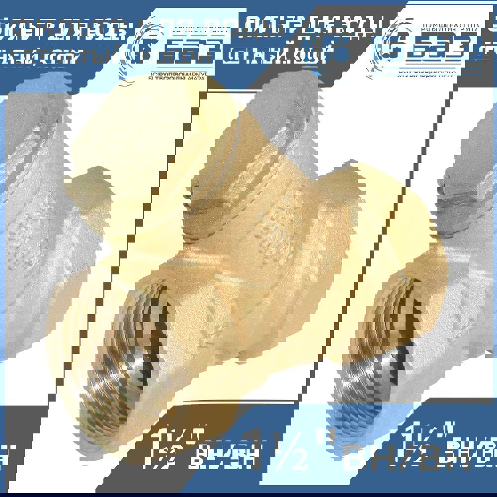 Изображение товара Фильтр косой Баз 1 1/2 для воды внутренняя резьба 500 мкм латунь