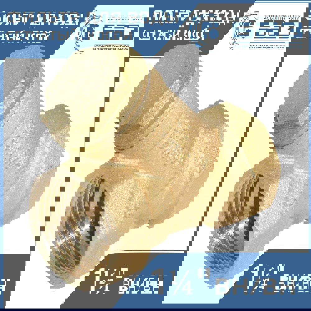 Изображение товара Фильтр косой Баз 1 1/4" для воды внутренняя резьба 500 мкм латунь БАЗ.Ф.А50.32