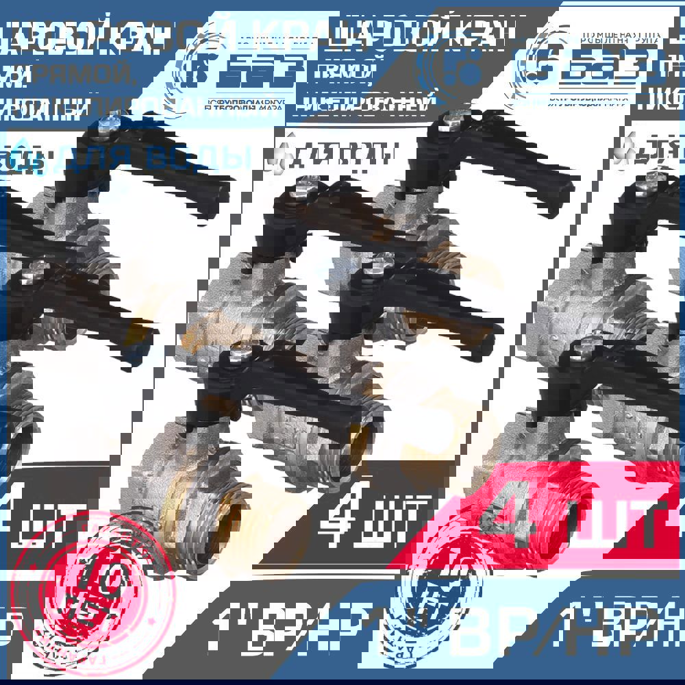 Изображение товара Кран шаровой Баз БАЗ.А31.0.25.Н-4 1" внутренняя-наружная резьба 4 шт.