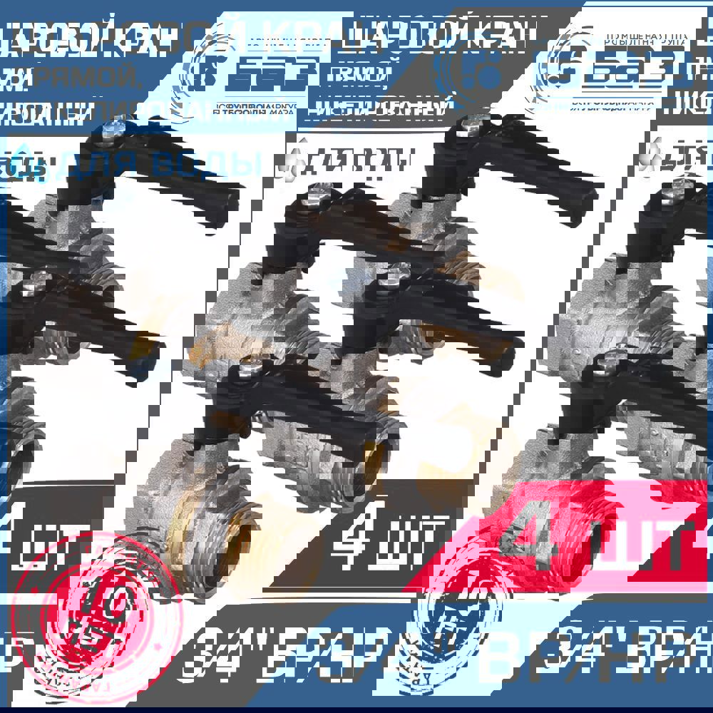 Изображение товара Кран шаровой Баз БАЗ.А31.0.20.Н-4 3/4" внутренняя-наружная резьба 4 шт.