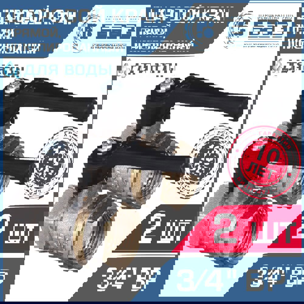 Изображение товара Кран шаровой Баз БАЗ.А30.0.20.Н-2 3/4" внутренняя резьба 2 шт