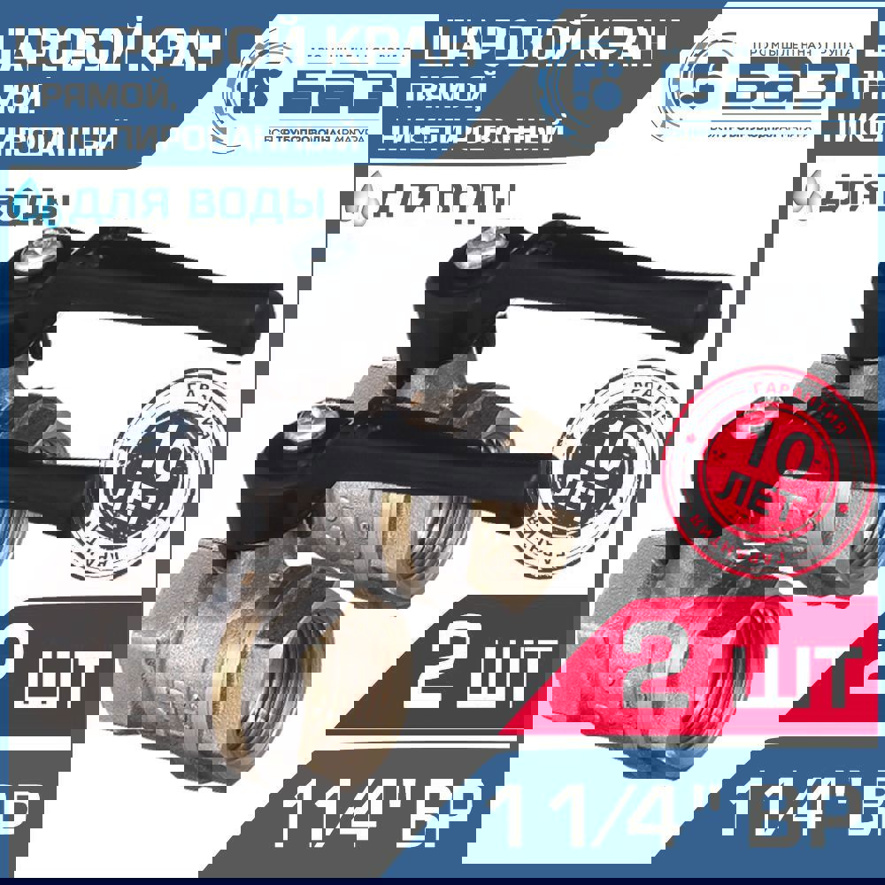 Изображение товара Кран шаровой Баз БАЗ.А30.0.32.Н-2 1 1/4" внутренняя резьба 2 шт.