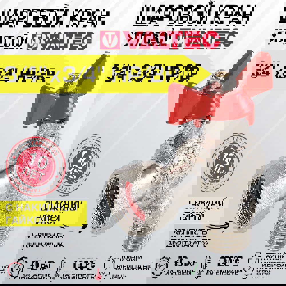 Изображение товара Кран шаровой угловой VALTEC VT.267.N 3/4" с накидной гайкой и никелированным покрытием