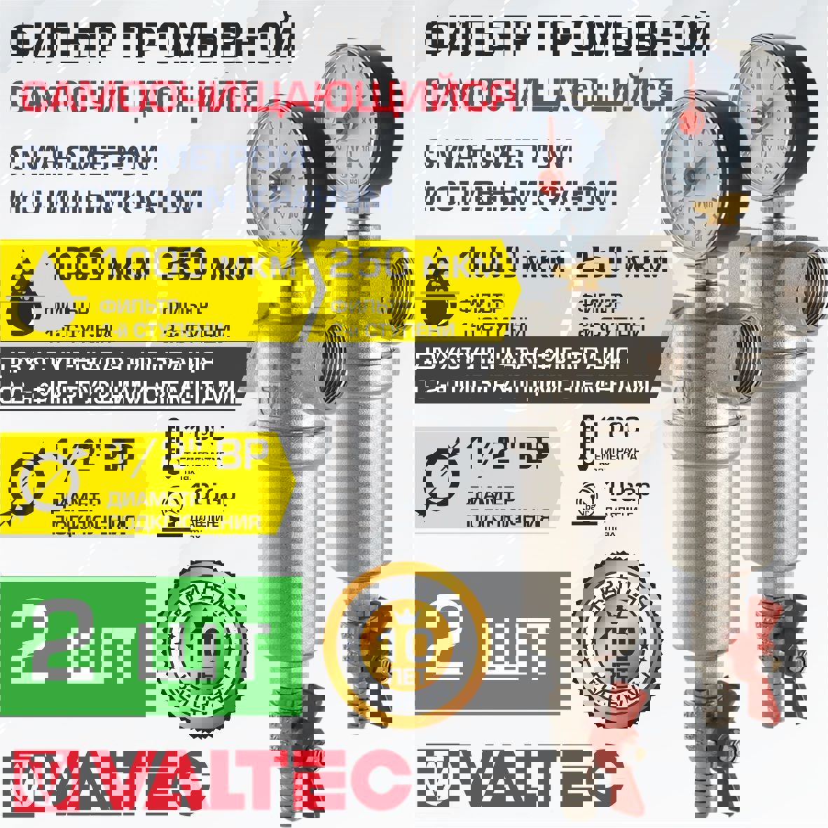 Изображение товара Фильтр промывной Valtec BP 1/2" с манометром латунь 2 шт.