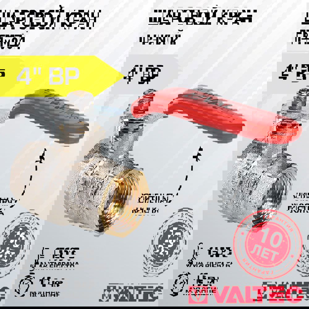 Изображение товара Кран шаровой Valtec VT.214.N.12 4" внутренняя-внутренняя резьба