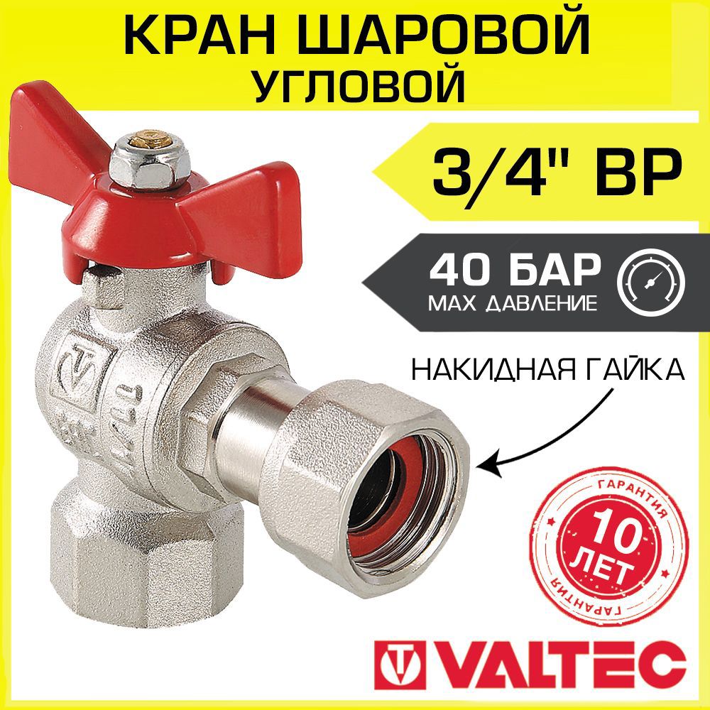Изображение товара Кран шаровой VALTEC VT.266.N 3/4″ угловой с накидной гайкой для воды
