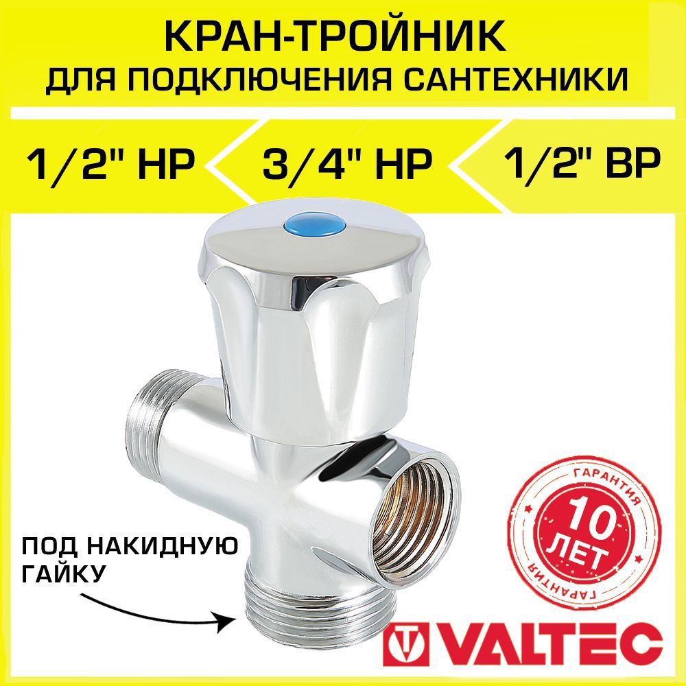 Изображение товара Вентиль-тройник Valtec VT.255.N.04 1/2'' х 3/4'' х 1/2'' латунь хромированный с резьбой