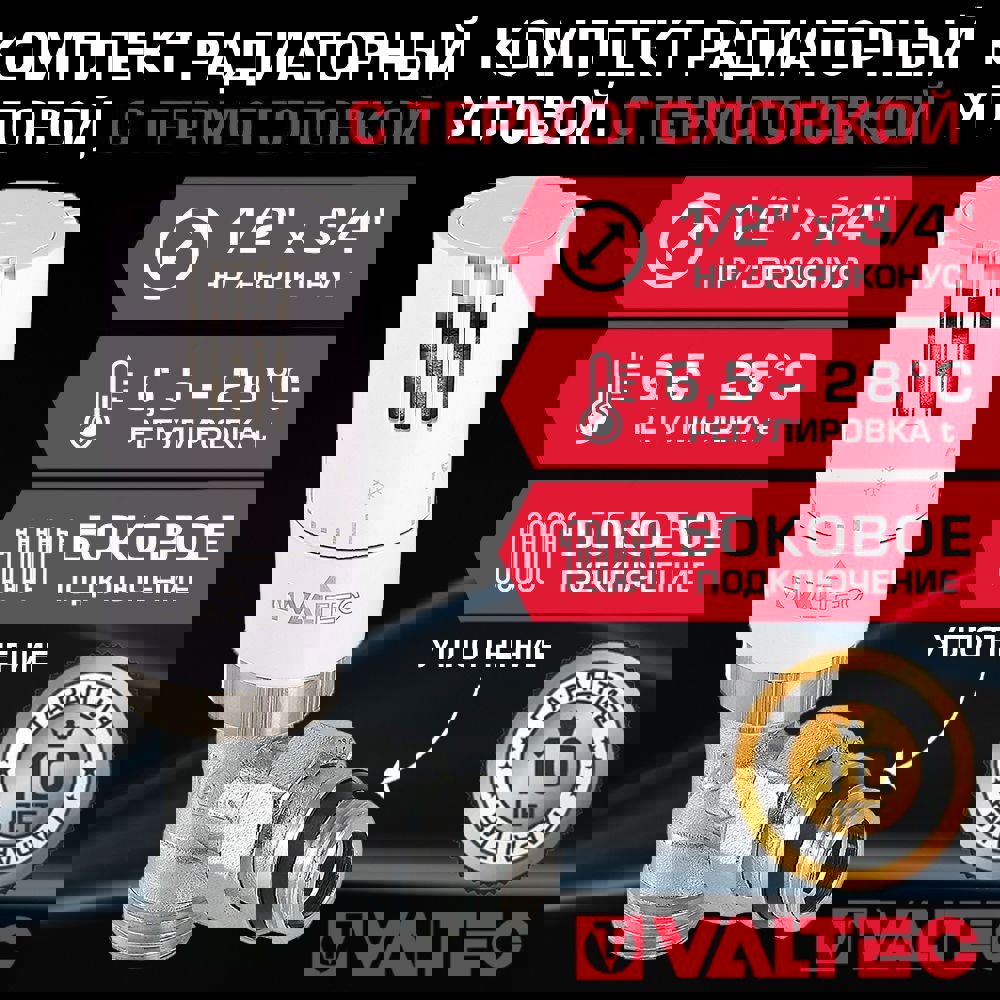 Изображение товара Комплект терморегулирующего оборудования Valtec 1/2x3/4 наружная резьба угловой