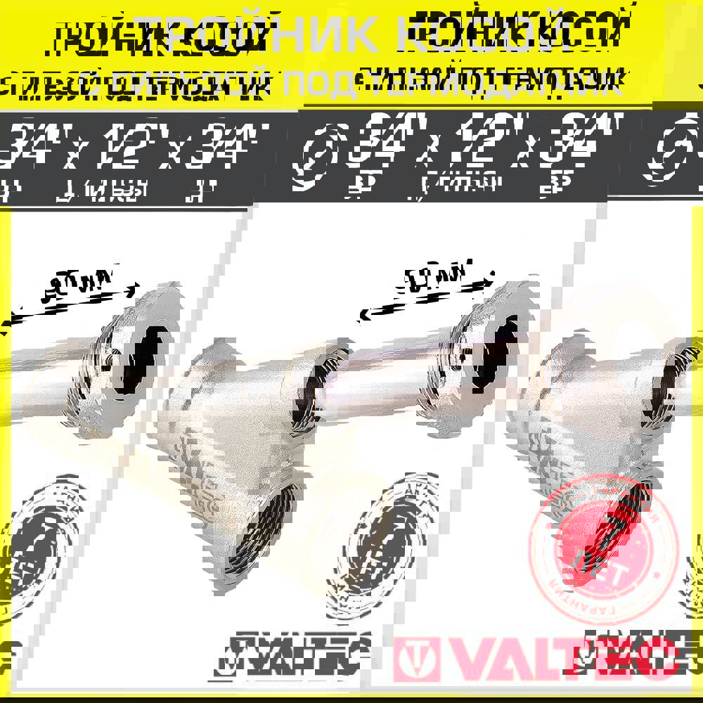 Изображение товара Тройник переходной VALTEC 3/4x1/2x3/4 латунь никелированный ВР