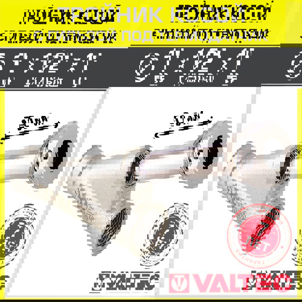 Изображение товара Тройник переходной VALTEC из латуни 1"x1/2"x1" для систем водоснабжения