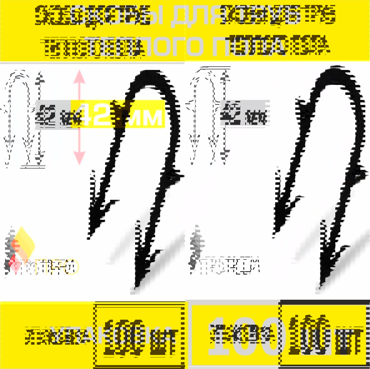 Изображение товара Скобы Прогреем для крепления труб теплого пола Ø14-18 мм 100 шт