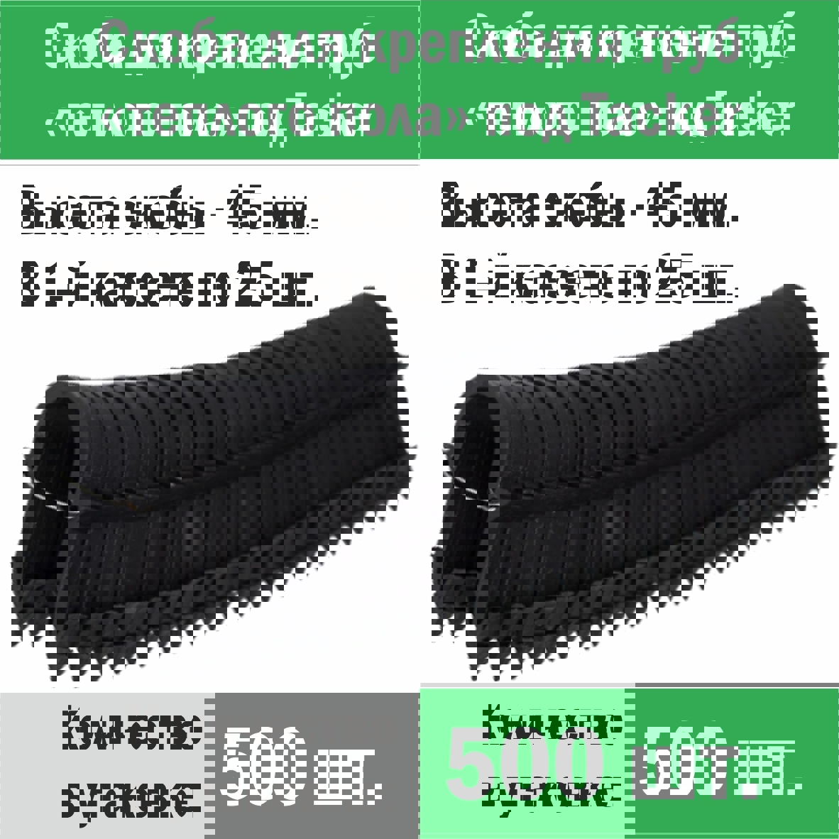 Изображение товара Скобы ПРОГРЕЕМ под Tacker для крепления труб теплого пола 14-18 мм 500 шт