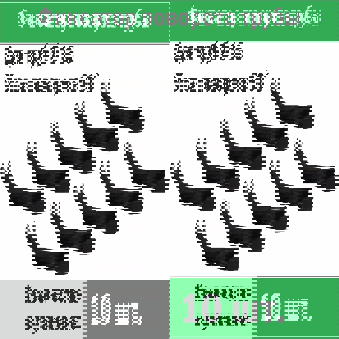 Изображение товара Фиксатор поворота труб Прогреем 16 мм 90° набор 10 шт для пластиковых труб