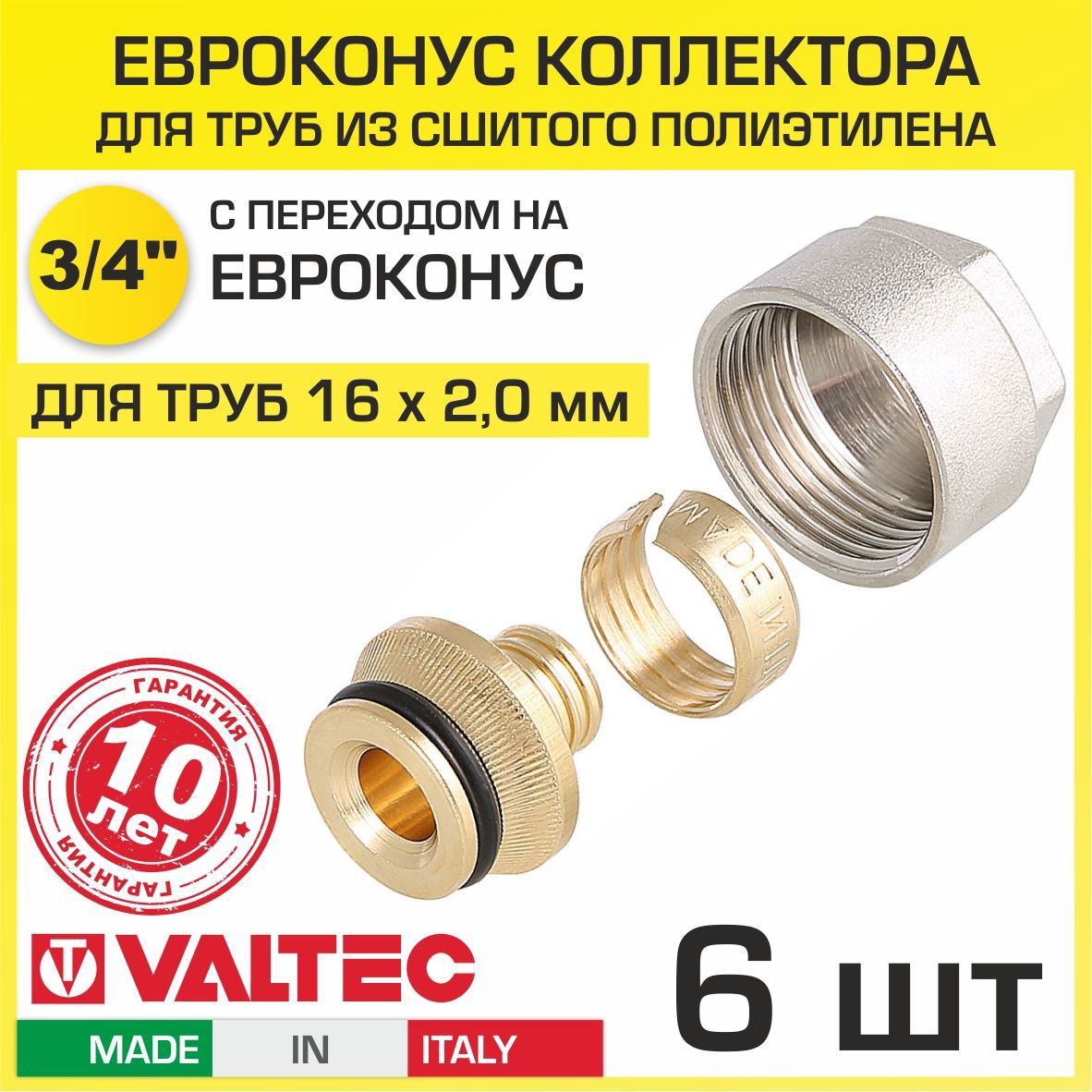 Изображение товара Фитинги Valtec Евроконус 3/4"x16 мм ВР латунь 6 шт