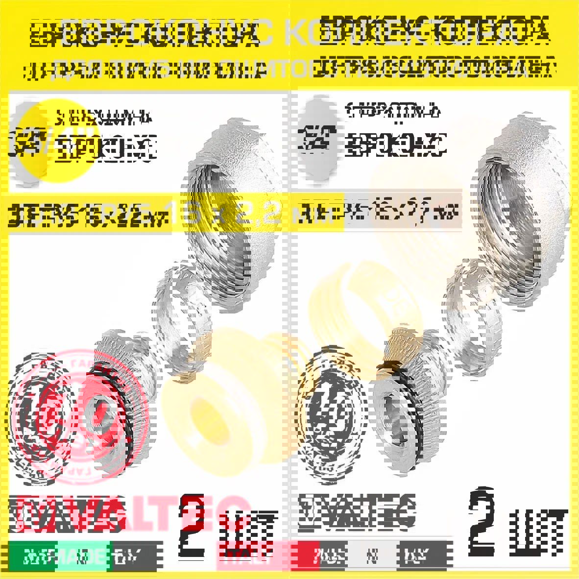 Изображение товара Евроконус Valtec 3/4"x16 мм латунь набор 2 шт VT.4410.NE.1622-2