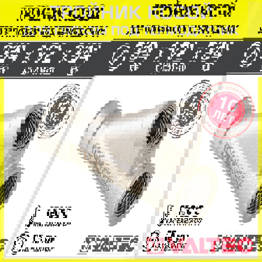 Изображение товара Тройник Valtec латунь 3/4x1/2x3/4 ВР для водопровода