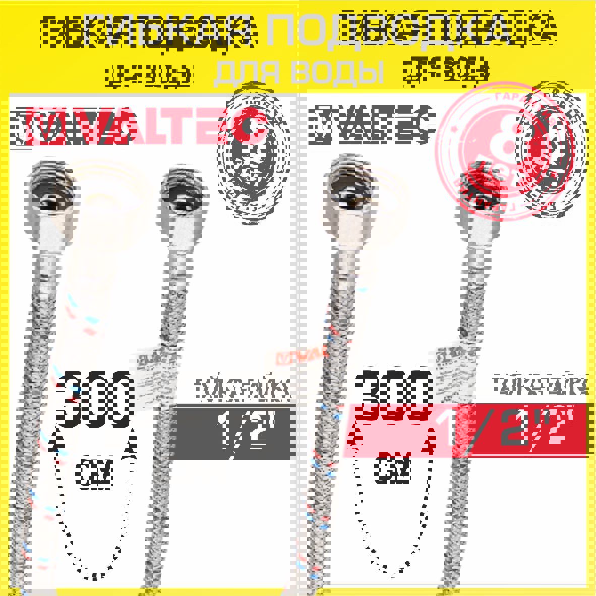 Изображение товара Гибкая подводка для воды Valtec 300 см гайка-гайка 1/2" надежное подключение