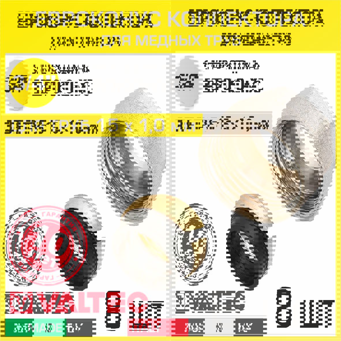 Изображение товара Евроконус Valtec 15x3/4" латунь 8 шт ВР VT.4430.NE.15-8