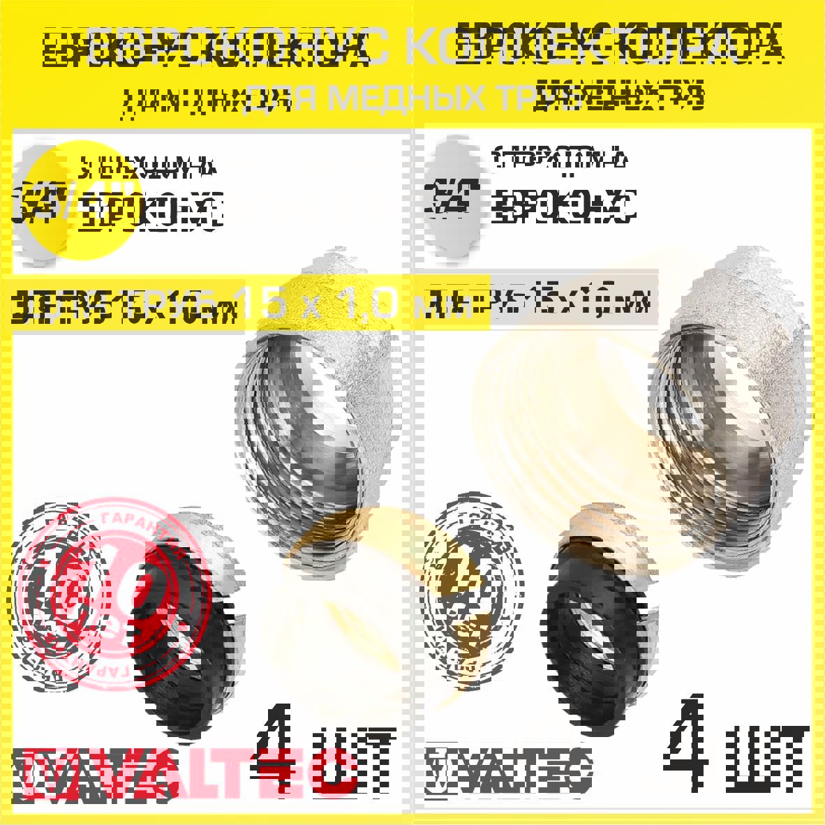 Изображение товара Евроконус Valtec 15x3/4" латунь 4 шт VT.4430.NVE.15-4 надежный фитинг для систем водоснабжения