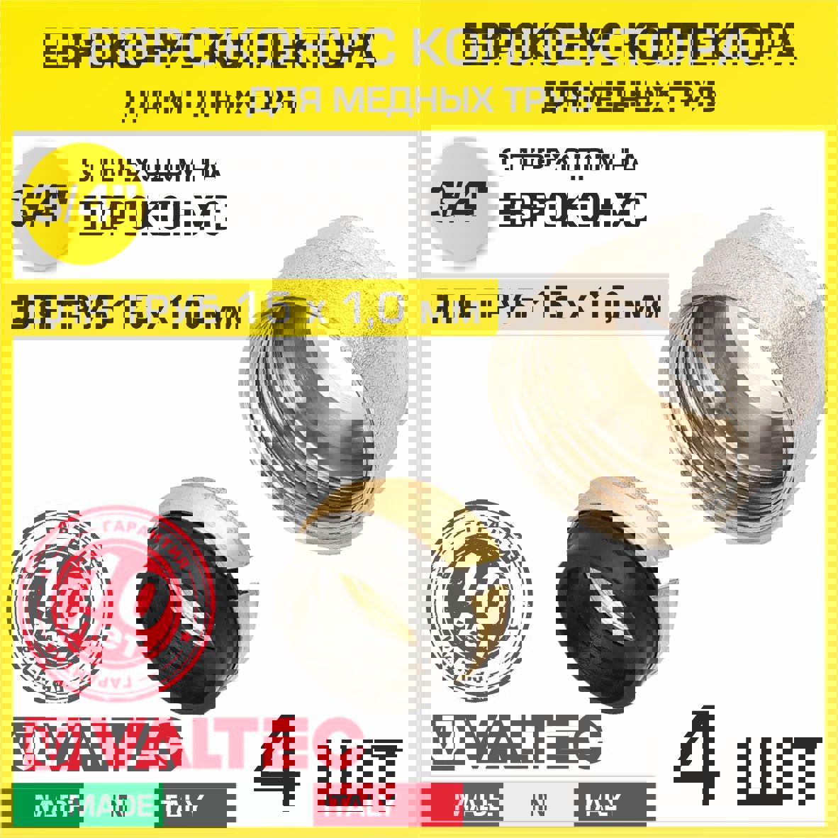 Изображение товара Евроконус Valtec 15x3/4" мм ВР латунь 4 шт VT.4430.NE.15-4