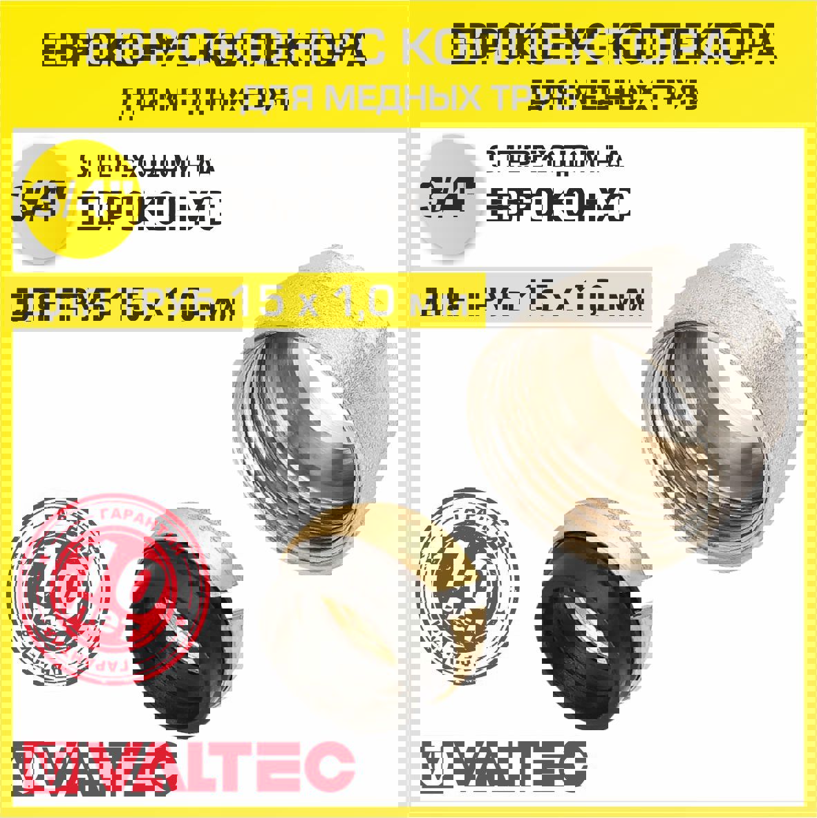 Изображение товара Евроконус Valtec латунный фитинг 15x3/4" мм ВР