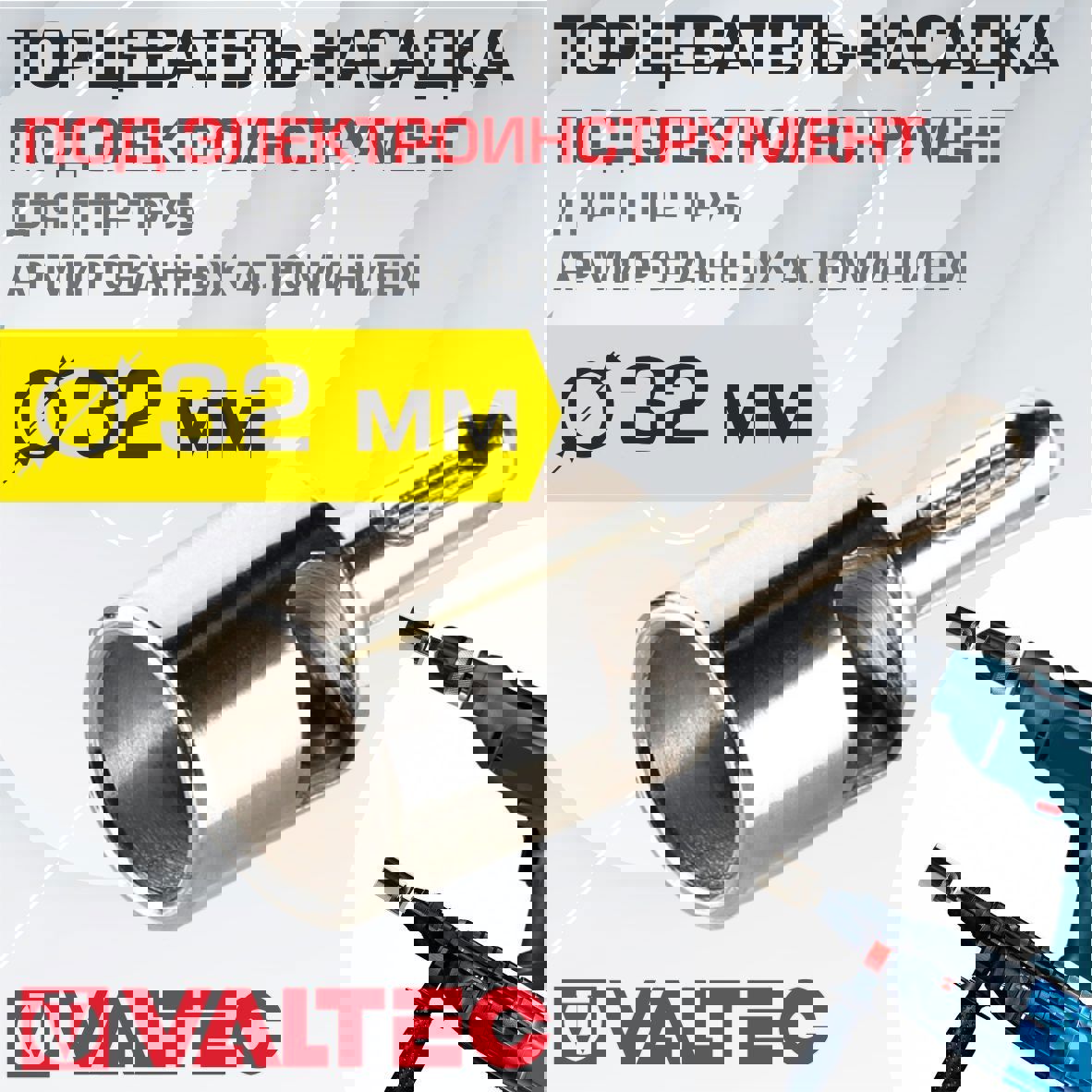 Изображение товара Торцеватель Valtec VTp.795.E для армированной ПП трубы 32 мм с SDS+